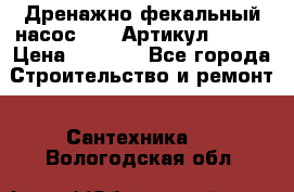 Дренажно-фекальный насос alba Артикул V180F › Цена ­ 5 800 - Все города Строительство и ремонт » Сантехника   . Вологодская обл.